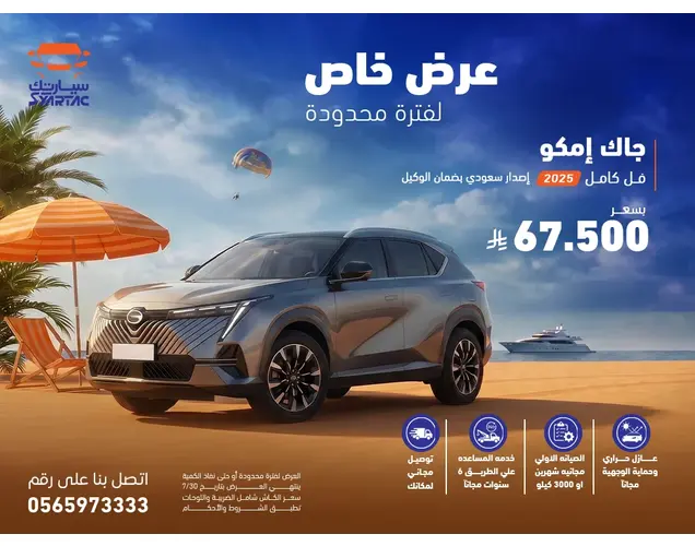 GAC EMKOO 2026 جي اس 