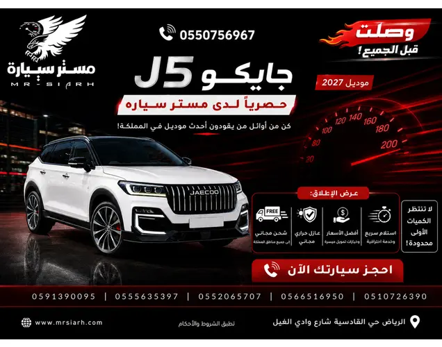 جايكو J5 2027 كمفورت