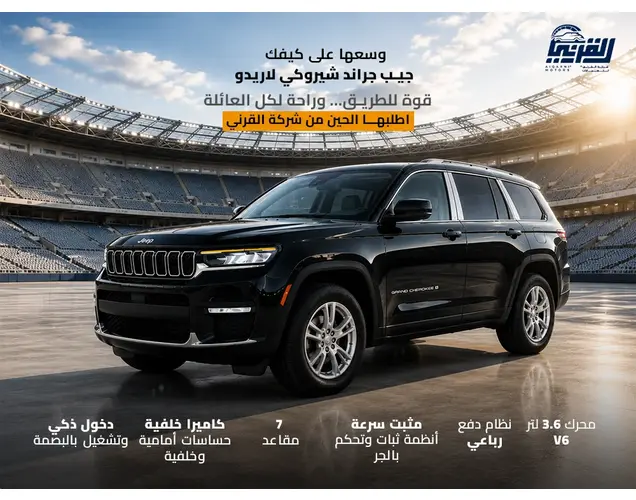 جيب شيروكي 2025 لاريدو 