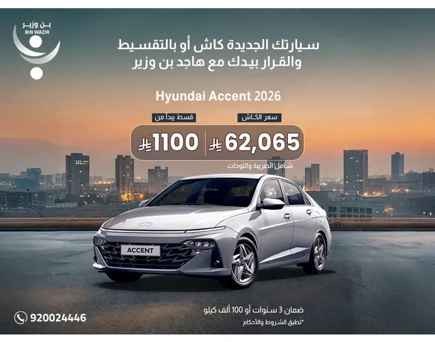 هيونداي اكسنت 2026 فليت