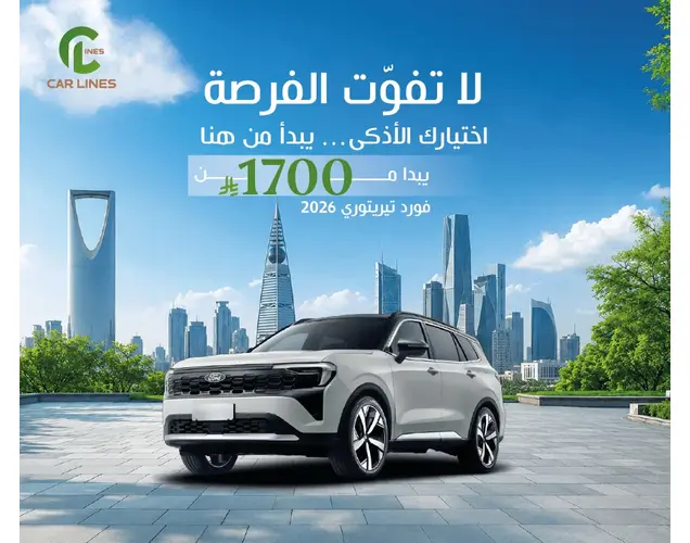 فورد تيريتوري 2026 أمبيانتي