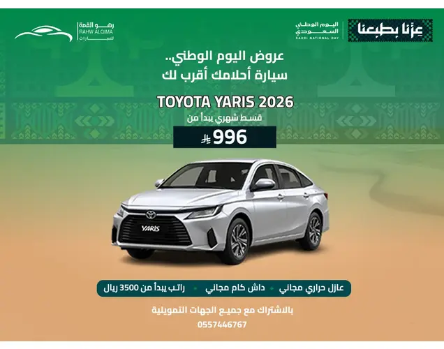 تويوتا يارس 2026 واي