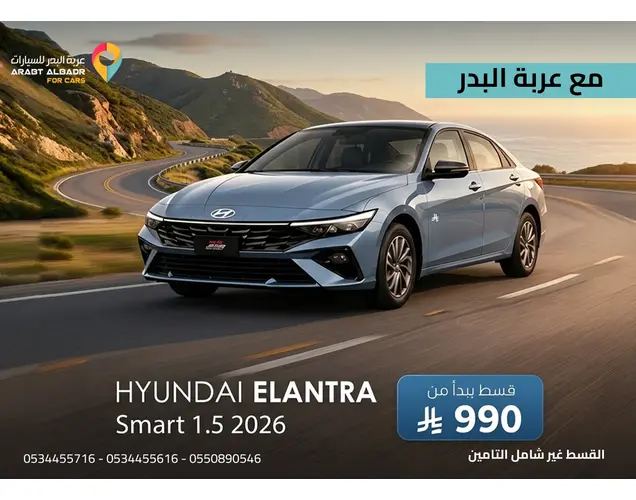هيونداي إلنترا 2026 سمارت