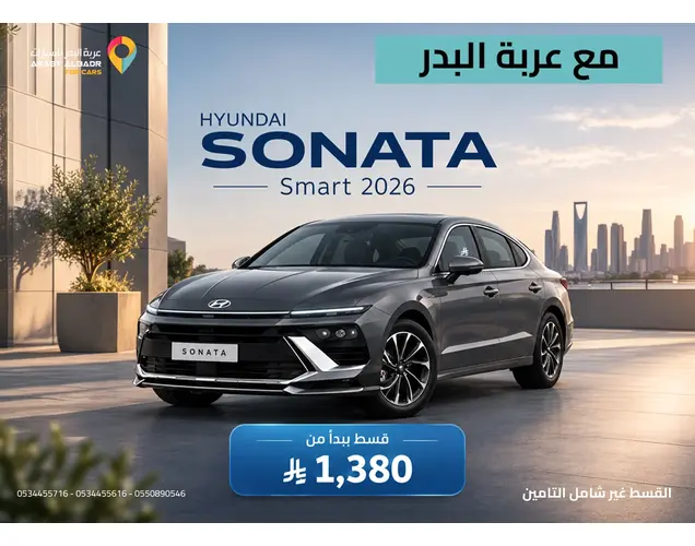 هيونداي سوناتا 2026 سمارت 