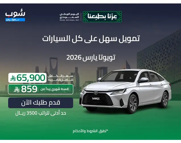 تويوتا يارس 2026 واي ليميتد
