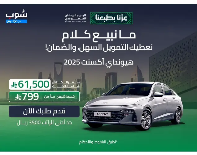 هيونداي اكسنت 2025 فليت