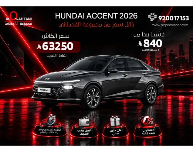 هيونداي اكسنت 2026 فليت