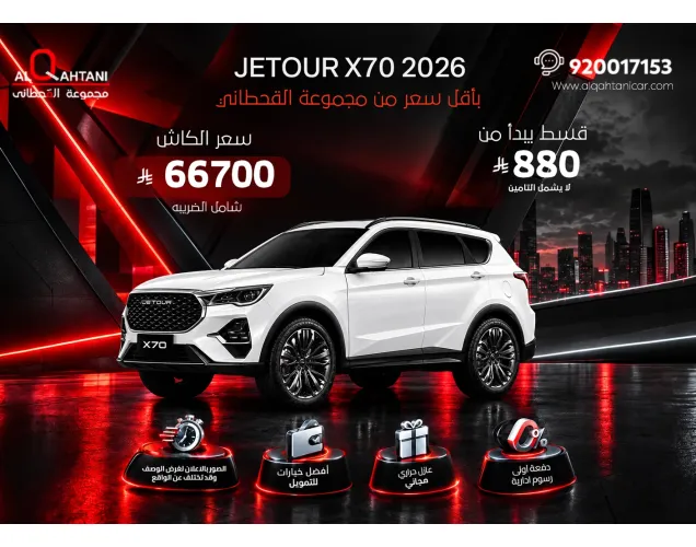 جيتور X70 2026 كمفورت