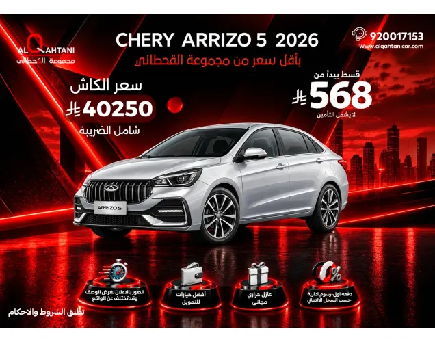شيري اريزو 5 2026 ستاندر