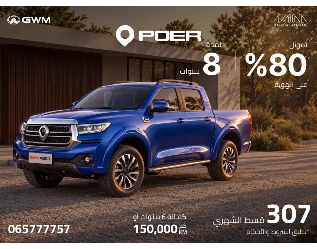 جريت وول باور 2026 2.4 T