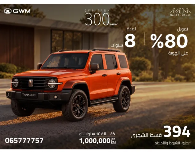 تانك 300 2026 هايبرد