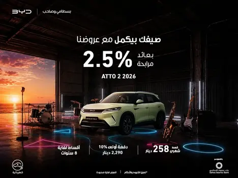 تمويل BYD Atto 2 بفائدة 2.5% ودفعة أولى 10%!