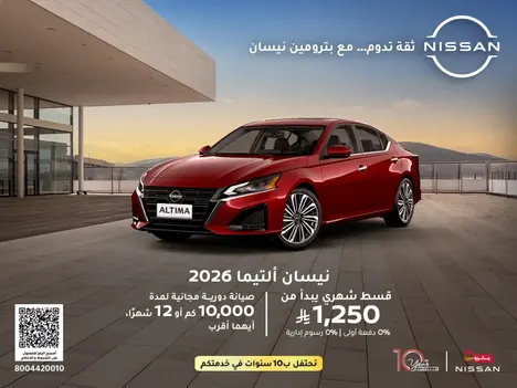 نيسان ألتيما 2026… عروض تجمع الثقة والقيمة