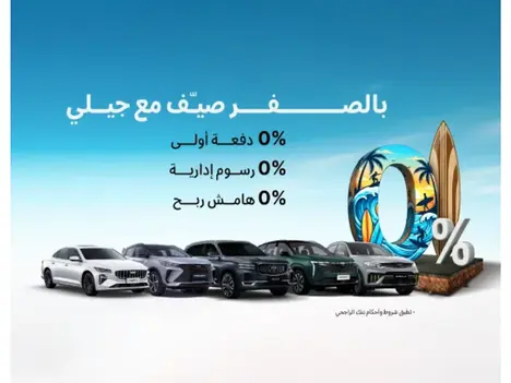 وقت الانطلاق مع جيلي: 0% دفعة أولى و0% تكاليف إضافية