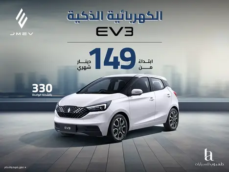 Finance the new JMEV EV3 from Tahboub Automotive!