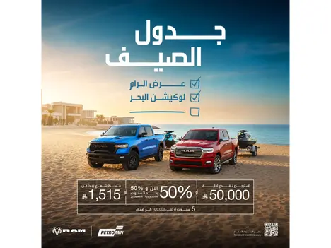 عروض الصيف على رام: قسط يبدأ من 1,515 ريال