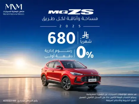 MG ZS موديل 2025 – بدون دفعة أولى وأقساط تبدأ من 680 ريال فقط