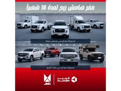 عروض سيارات JMC: امتلكها الآن بـ 18 شهر بدون هامش ربح