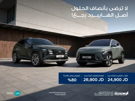 قيادة اقتصادية وخيارات تمويل تناسبك مع هيونداي!