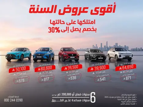 عروض حصرية على سيارات MG: خصومات تصل الى 30% واقساط تبدأ من 536 ريال