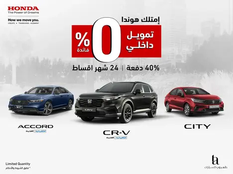 تمتع بتمويل داخلي على سيارات هوندا وفائدة 0%!