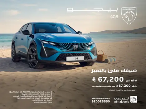 بيجو 408 من المجدوعي… عرض 50|50 وصيفك يبدأ بالتميز