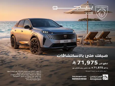 بيجو 3008 من المجدوعي… عرض 50|50 يقرّبك من الفخامة الآن