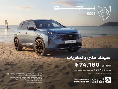 بيجو 5008 من المجدوعي… عرض 50|50 يرفع قيمة اختيارك
