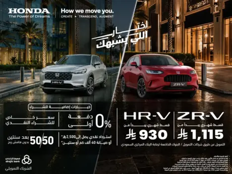 هوندا HR‑V وZR‑V… سيارتين على مزاجك اختار اللي يشبهك