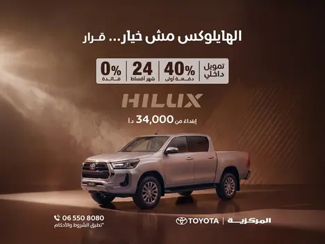 تمويل داخلي على تويوتا هايلكس بفائدة تنافسية!