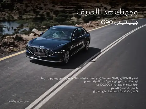 جينيسيس G90… رفاهية ملكية ما تتفوت