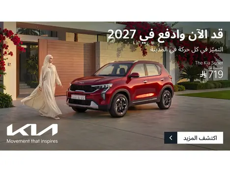 امتلك كيا سونيت بـ 719 ريال شهرياً وكيا تدفع عنك 5 أقساط!
