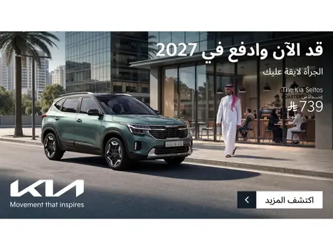 امتلك كيا سيلتوس بـ 739 ريال شهرياً وكيا تدفع عنك 5 أقساط!