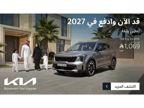 امتلك كيا سورينتو بـ 1,069 ريال شهرياً وكيا تدفع عنك 5 أقساط!