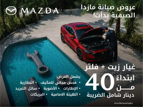 حافظ على أداء سيارتك في الصيف مع عروض الصيانة من مازدا!