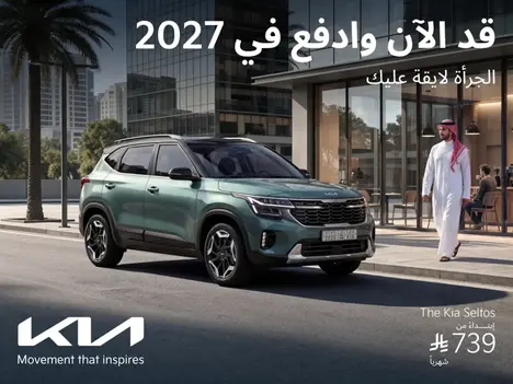 امتلك كيا سيلتوس بـ 739 ريال شهرياً وكيا تدفع عنك 5 أقساط!
