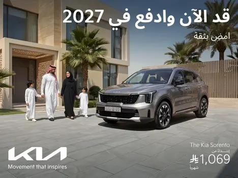 امتلك كيا سورينتو بـ 1,069 ريال شهرياً وكيا تدفع عنك 5 أقساط!