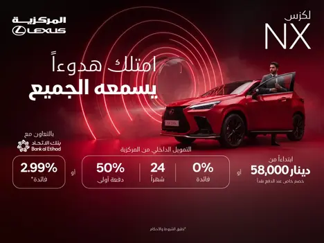 امتلك لكزس NX بسهولة مع عرض التمويل الداخلي بفائدة 0%