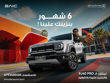 قسيمة بنزين مجانية بانتظارك عند شراء سيارة بايك BJ40!