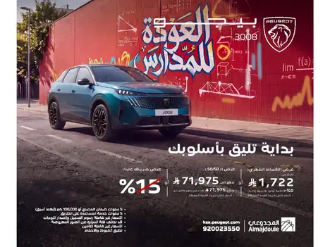 بيجو 3008 – عرض العودة للمدارس | أقساط تبدأ من 1,722 ريال