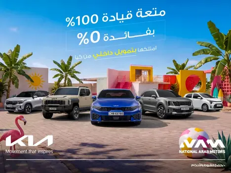 امتلك سيارتك الجديدة من كيا بتمويل داخلي مرن!