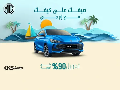 صيف مليء بالراحة والمتعة يبدأ مع سيارة إم جي 3 هايبرد+!