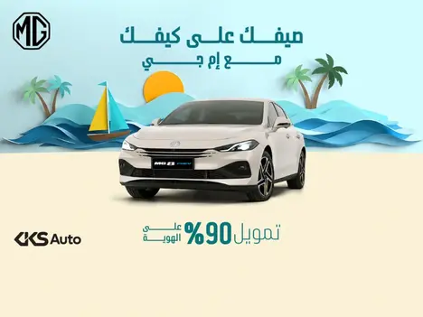 صيف مليء بالراحة والمتعة يبدأ مع سيارة إم جي 8 PHEV!