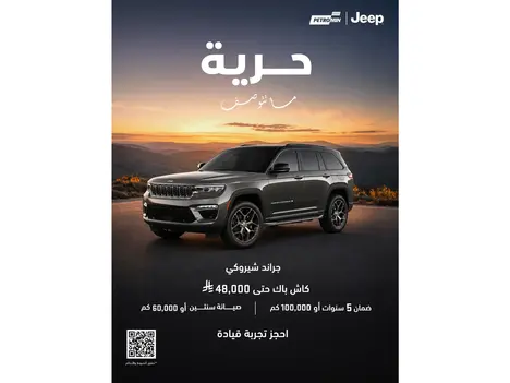 جراند شيروكي بعرض ما يتفوت! استرجع حتى 48,000 ريال الآن