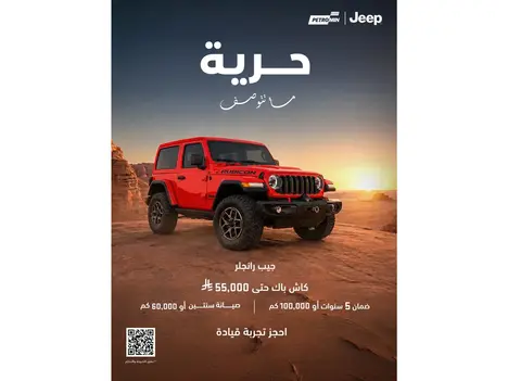 عش المغامرة مع جيب رانجلر واسترجع حتى 55,000 ريال!