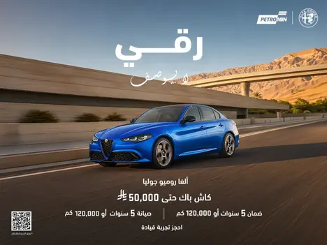 امتلك ألفا روميو جوليا بفرق كاش باك يصل إلى 50,000 ريال!