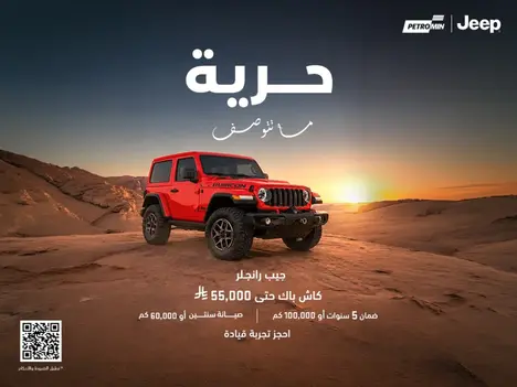 Conquer off-roads in a Jeep Wrangler with 55,000 SAR cashback!