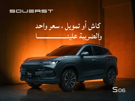 Unbeatable offers on the luxury Soueast 06 for SAR 70,900