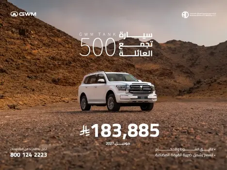 امتلك تانك 500 اليوم! رفاهية عائلية وقوة لا تُقهر على كل طريق.