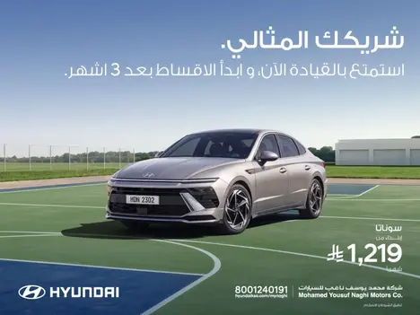 هيونداي سوناتا بقسط 1219 ريال | 0% دفعة أولى وادفع بعد 3 أشهر